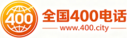 崇左400电话